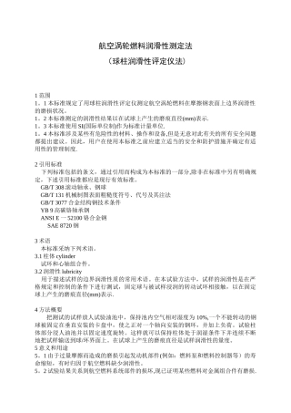 0687航空涡轮燃料润滑性测定法