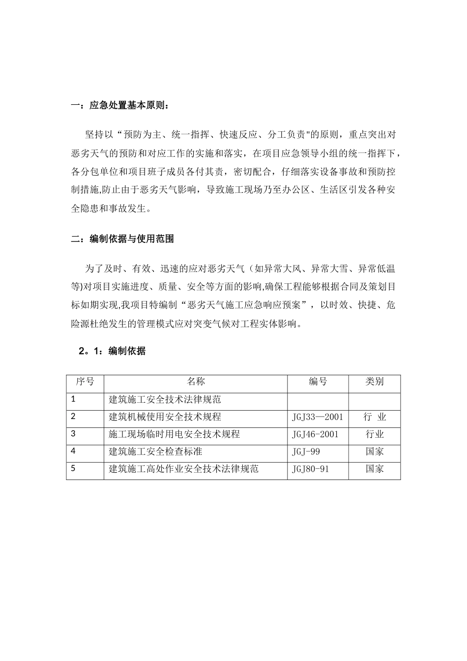 06恶劣天气施工应急预案_第3页
