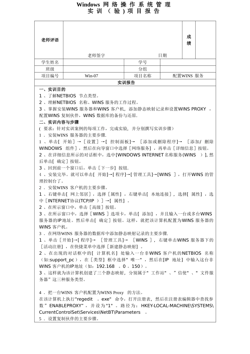 07实训项目报告-配置WINS服务_第1页