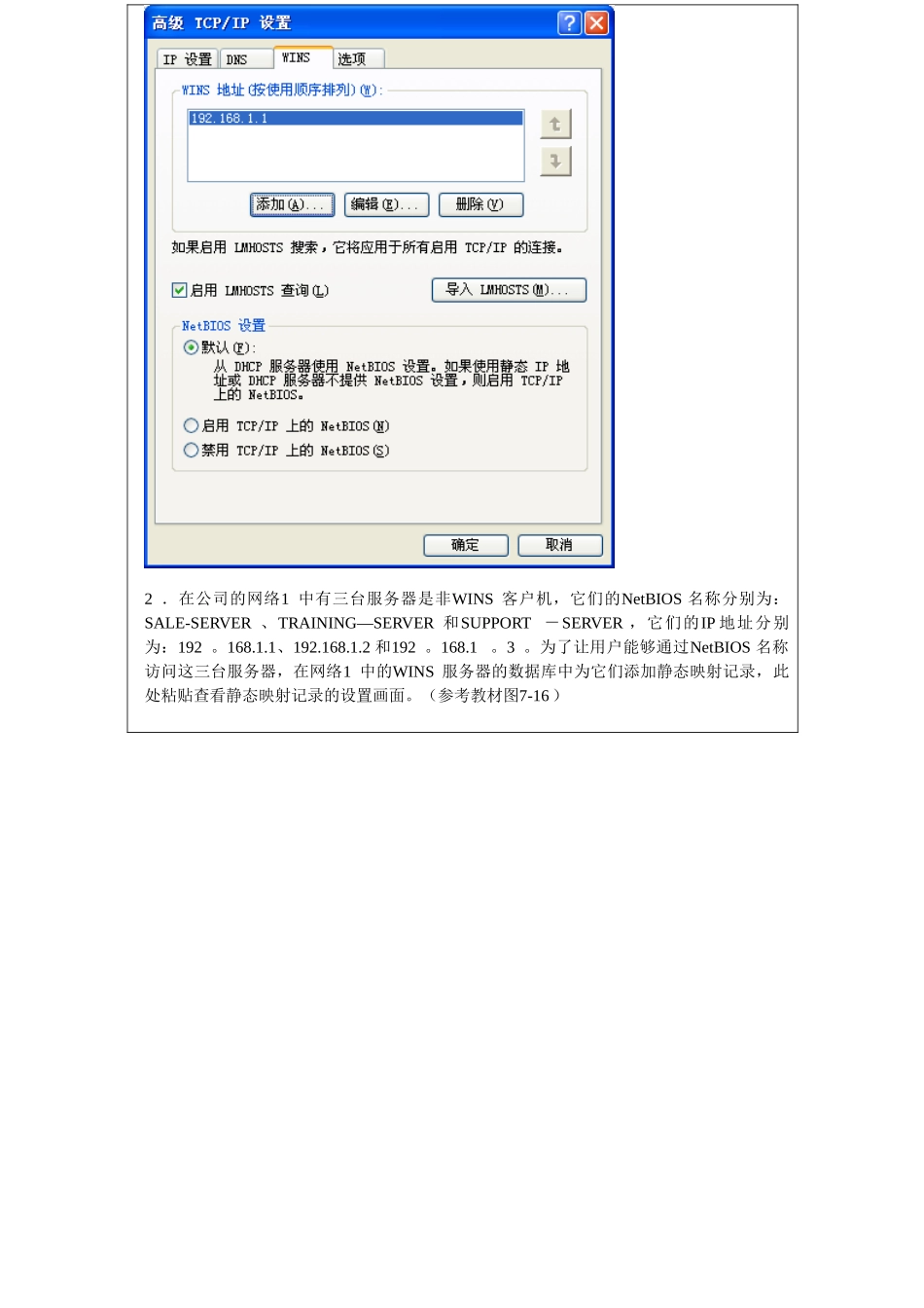 07实训项目报告-配置WINS服务_第3页