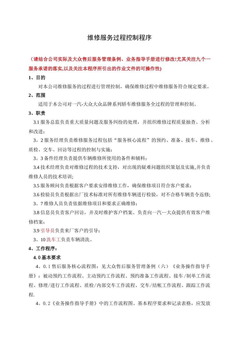 06维修服务过程控制程序_第1页