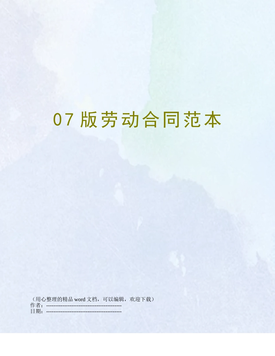07版劳动合同范本_第1页