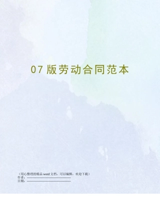 07版劳动合同范本