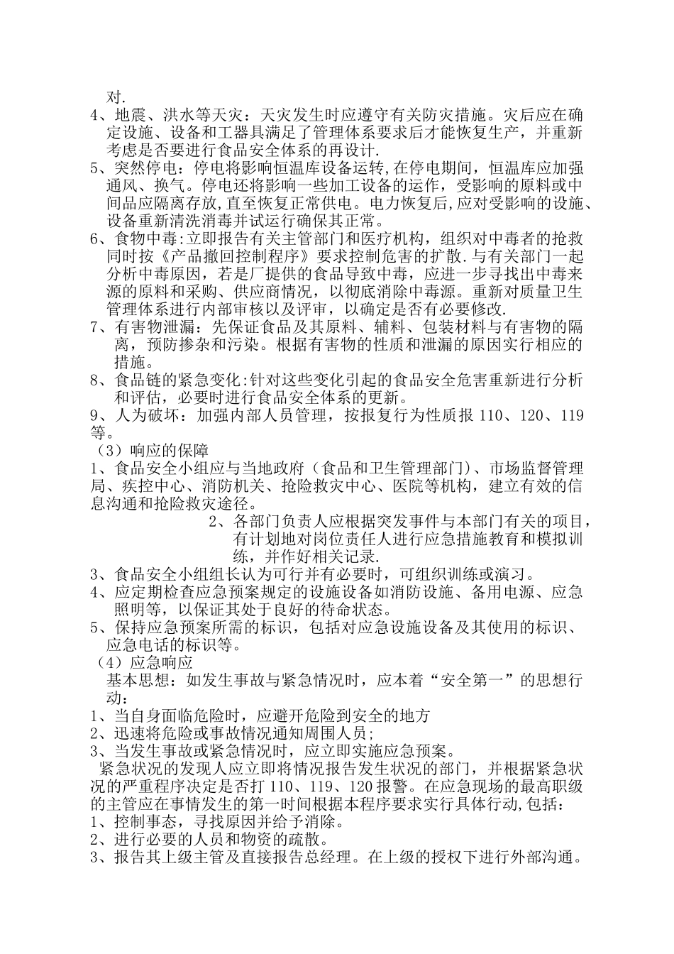 07食品安全事故处置管理制度_第2页