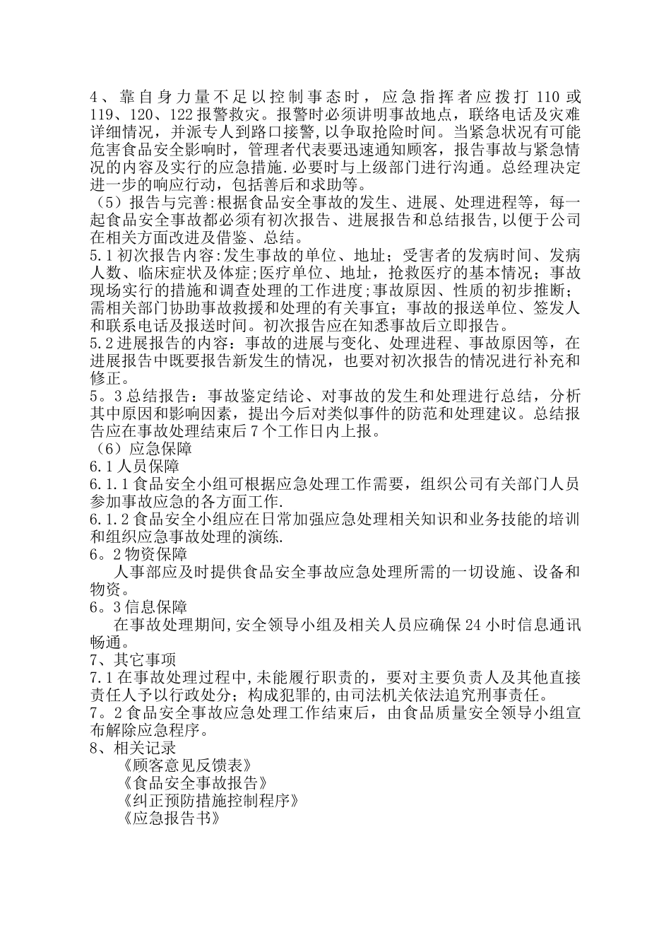 07食品安全事故处置管理制度_第3页