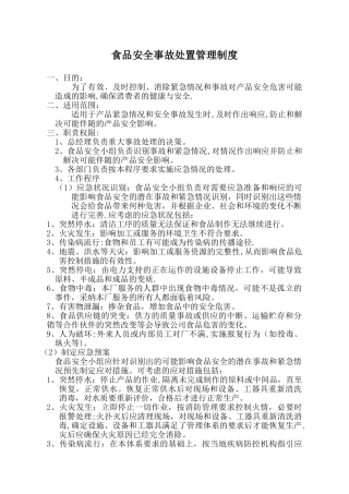 07食品安全事故处置管理制度