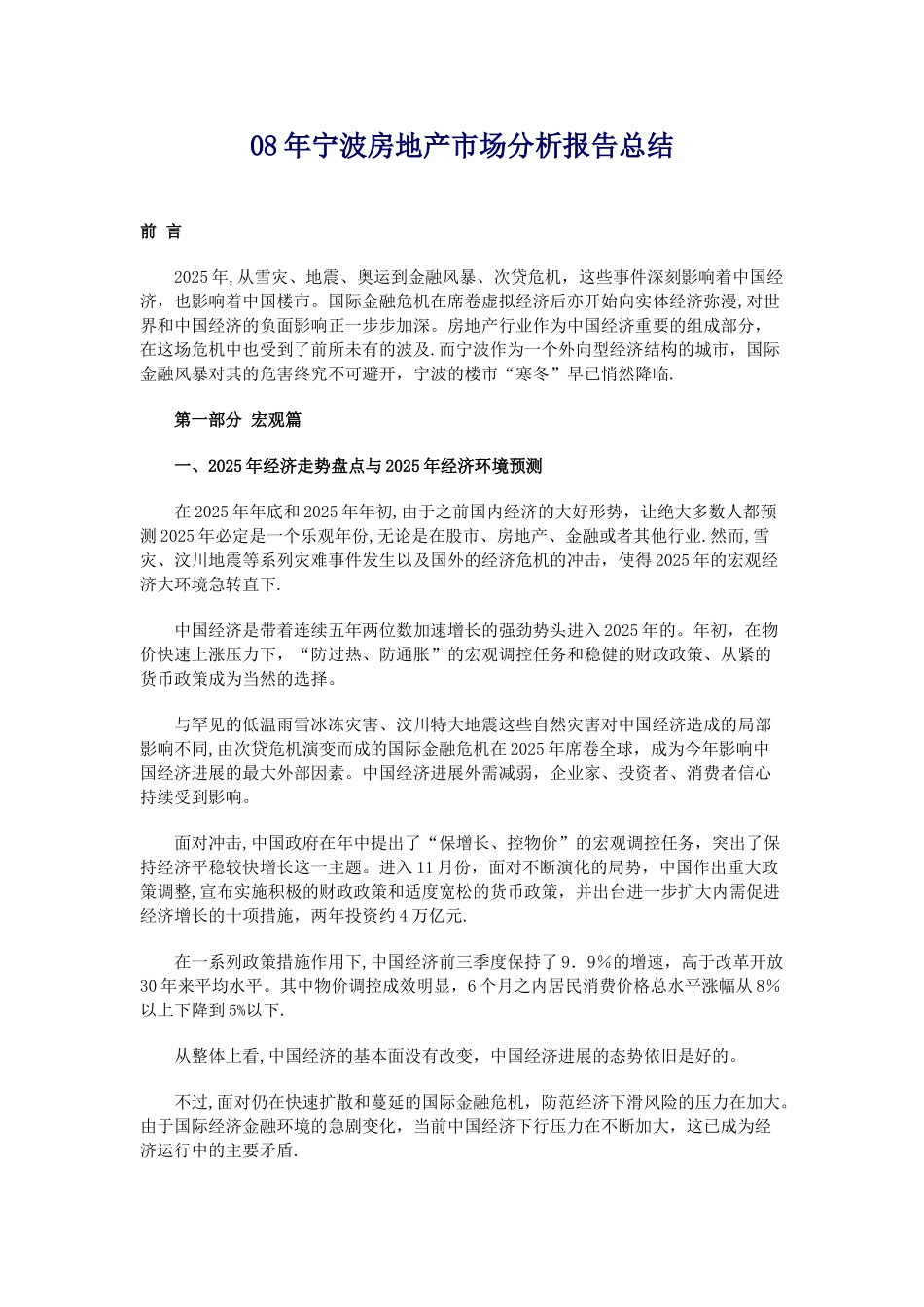 08年宁波房地产市场分析报告总结_第1页
