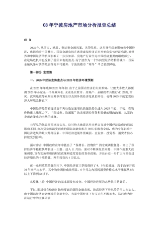 08年宁波房地产市场分析报告总结