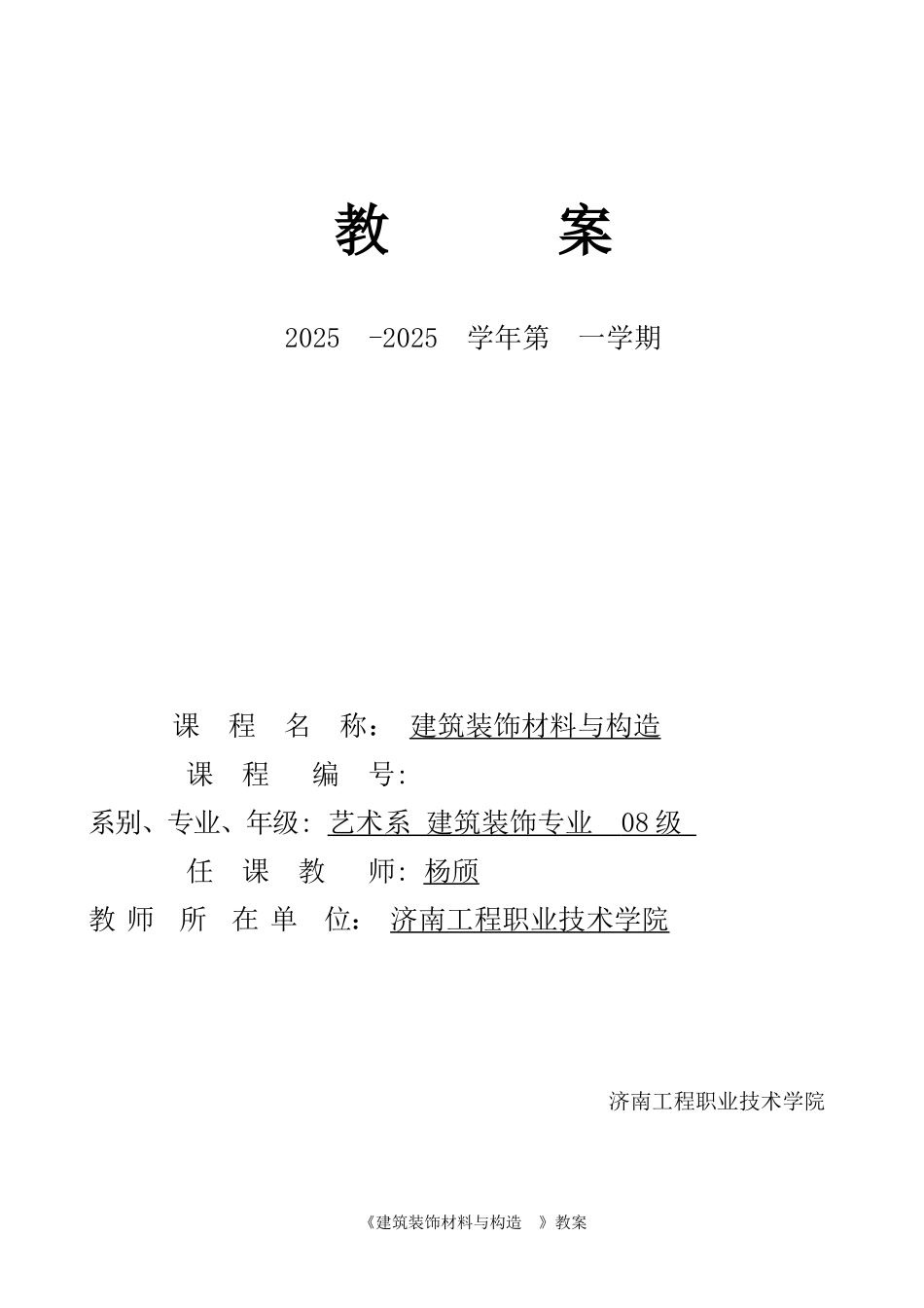 08装饰建筑装饰材料与构造新教案_第1页