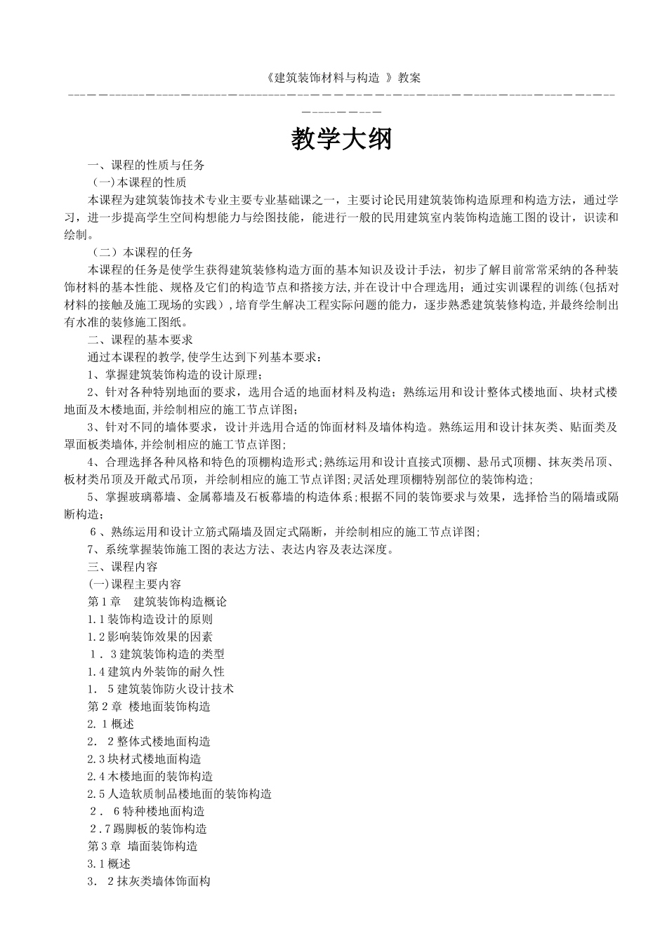 08装饰建筑装饰材料与构造新教案_第3页