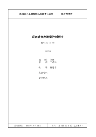 08顾客满意度测量控制程序