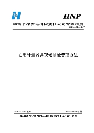 07在用计量器具现场抽检管理办法