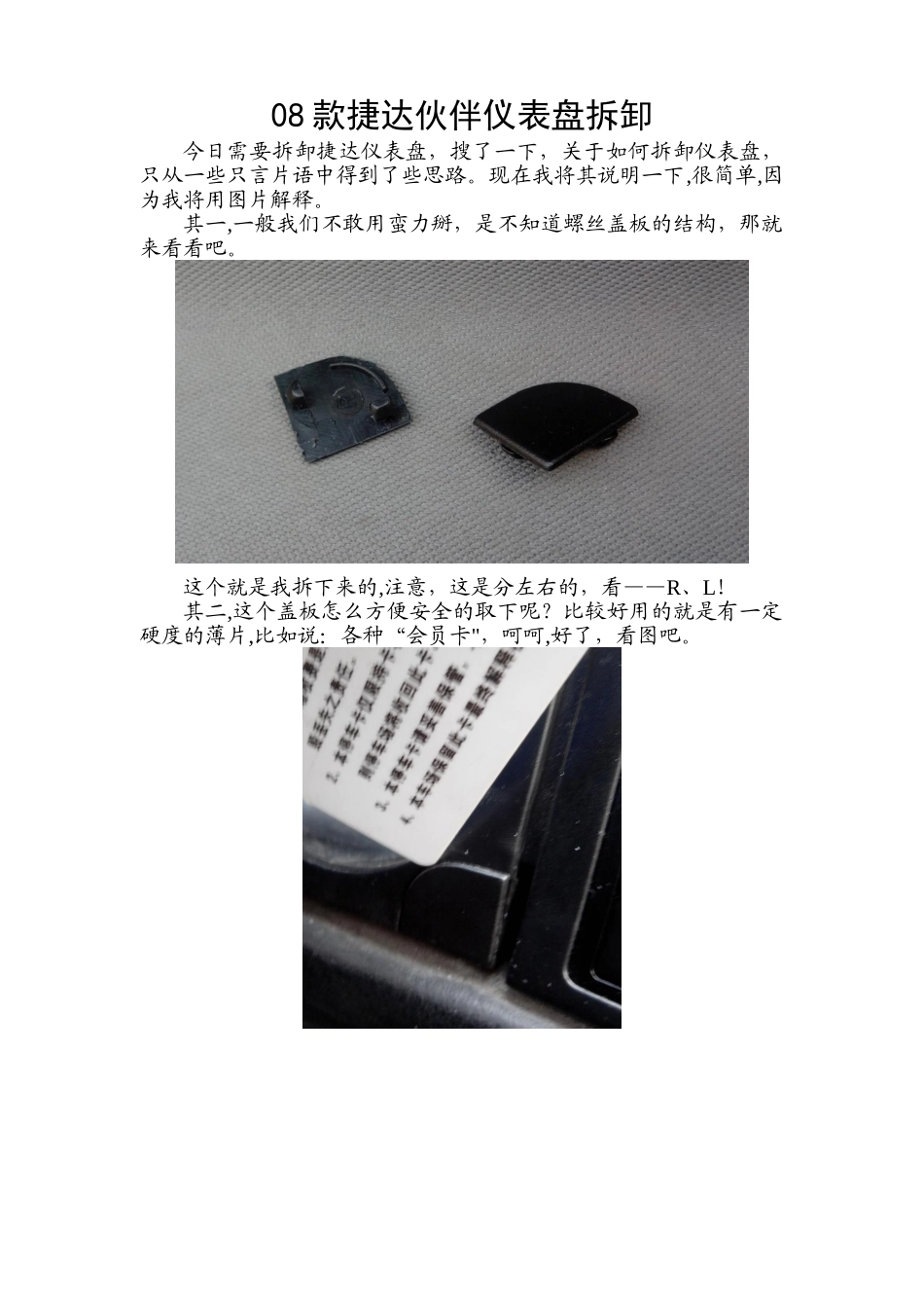 08款捷达伙伴仪表盘面板拆卸第一步图解_第1页