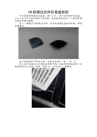 08款捷达伙伴仪表盘面板拆卸第一步图解