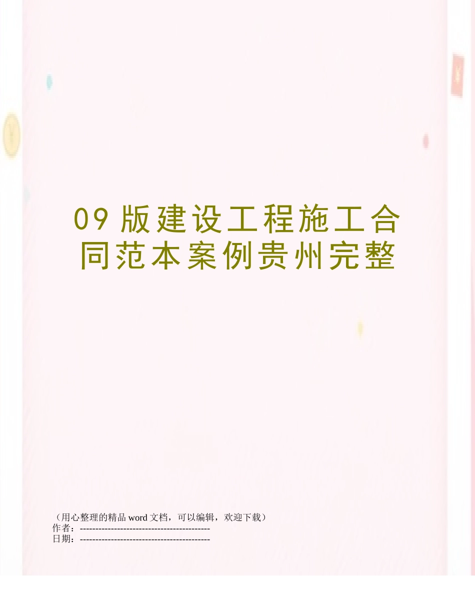 09版建设工程施工合同范本案例贵州完整_第1页