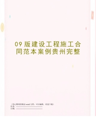 09版建设工程施工合同范本案例贵州完整