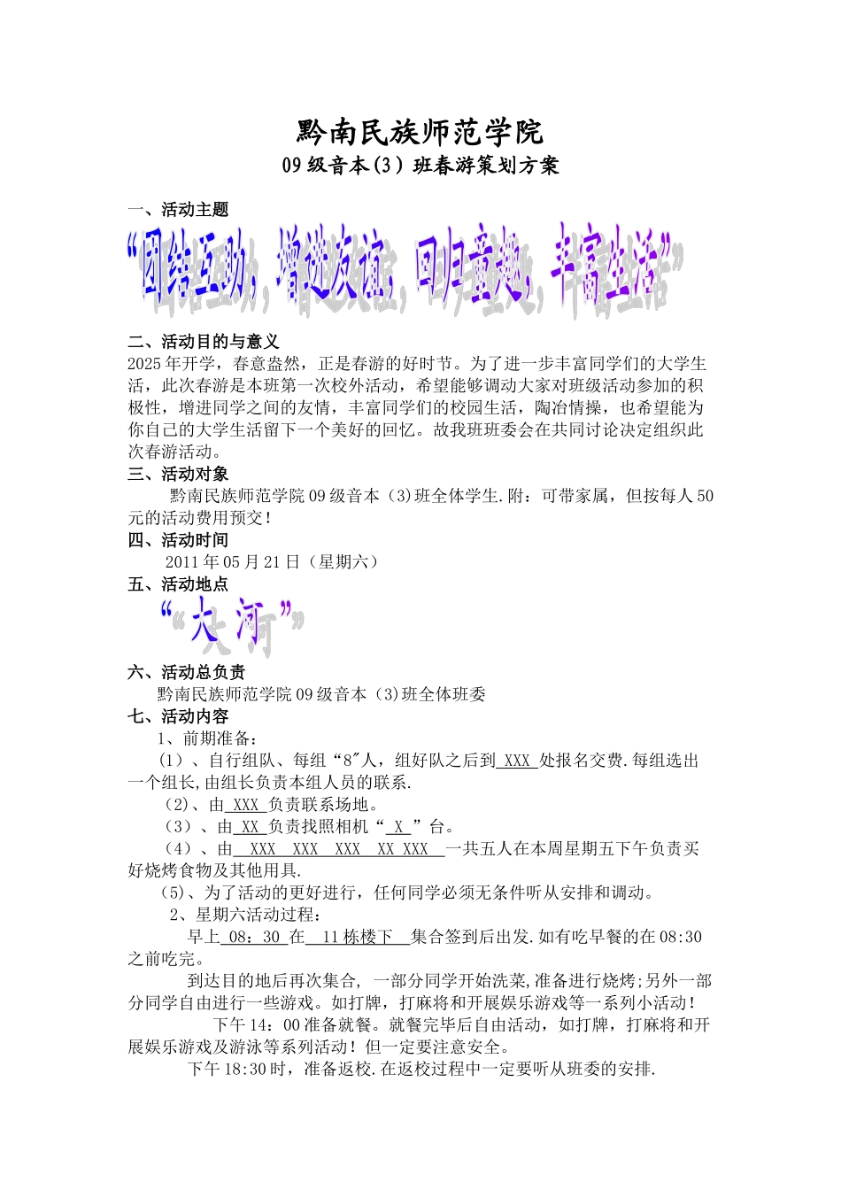 09级音本班春游策划方案_第1页