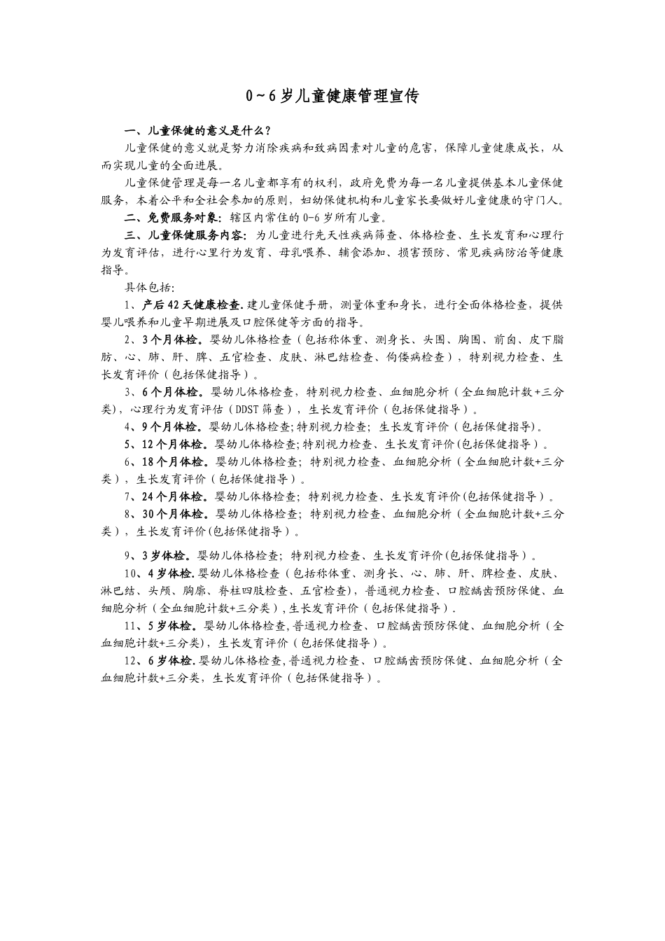 0～6岁儿童健康管理宣传材料_第1页