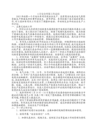 09年1月安全环保工作总结