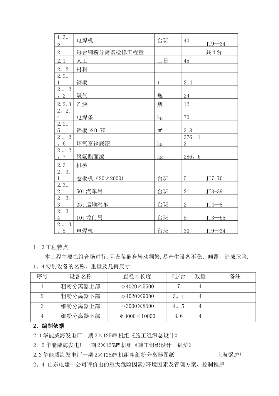 1#2#锅炉粗细粉分离器检修方案.docx_第2页