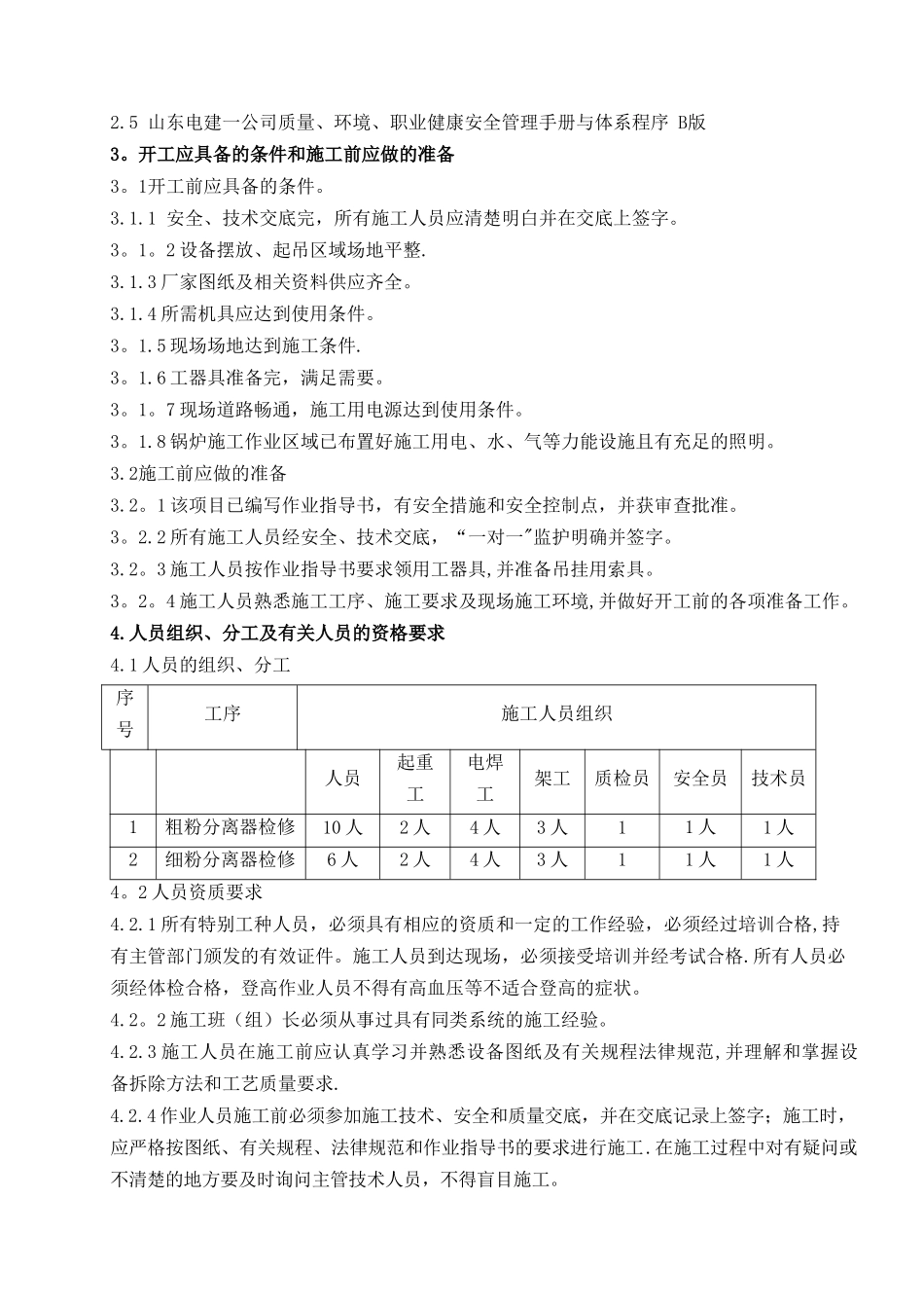 1#2#锅炉粗细粉分离器检修方案.docx_第3页