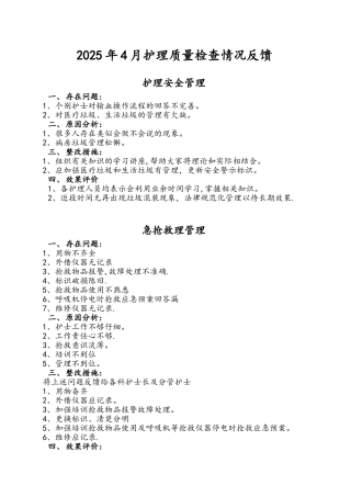 0护理质量检查情况反馈