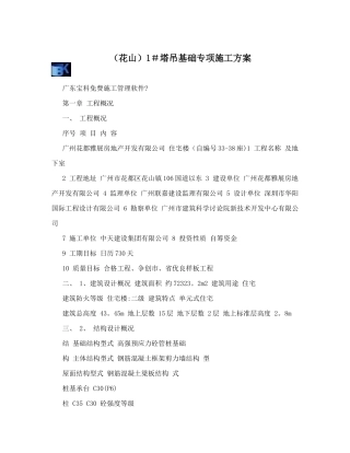 1#塔吊基础专项施工方案