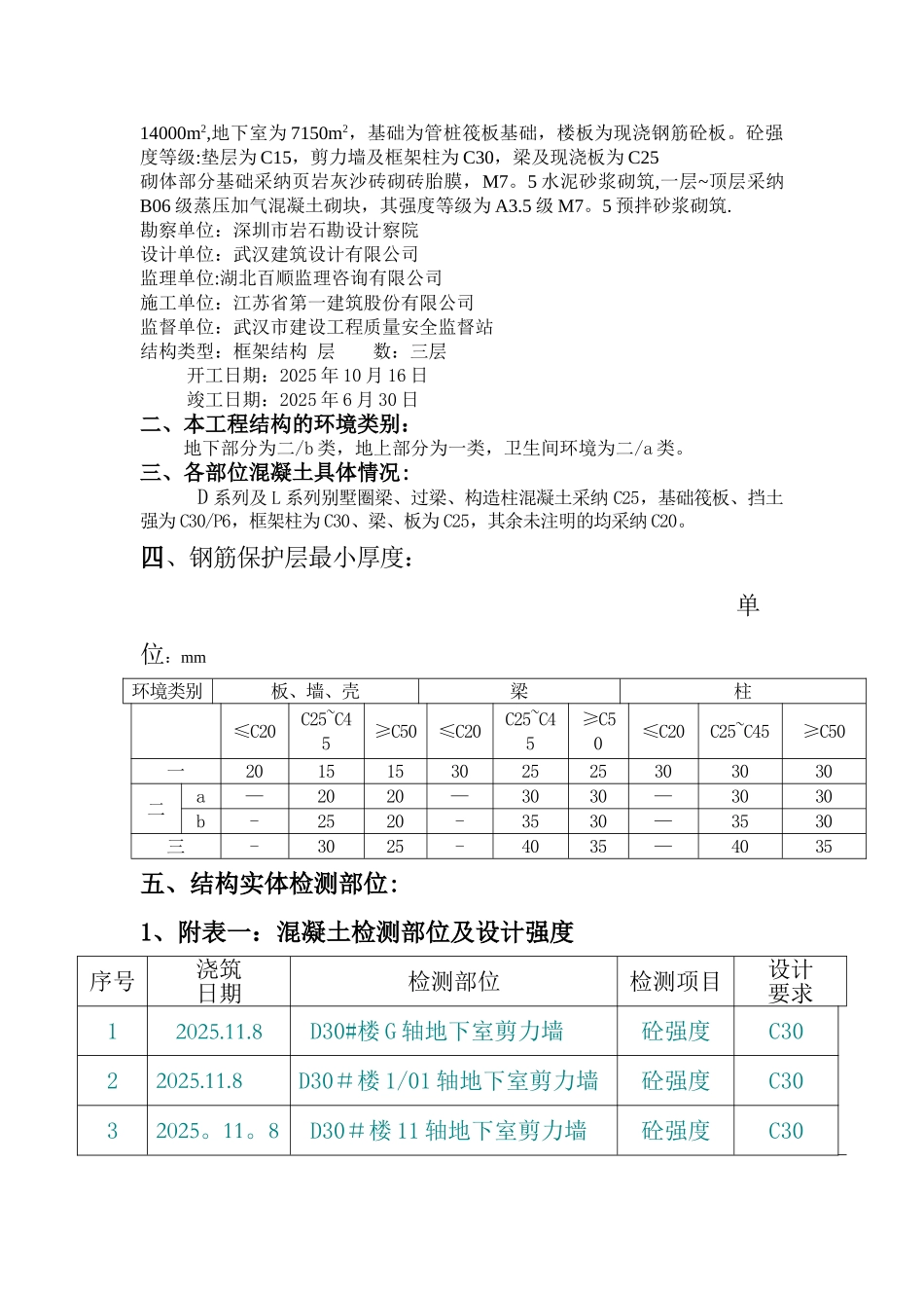 1#-4#别墅结构实体检测方案_第2页
