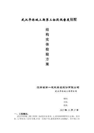 1#-4#别墅结构实体检测方案