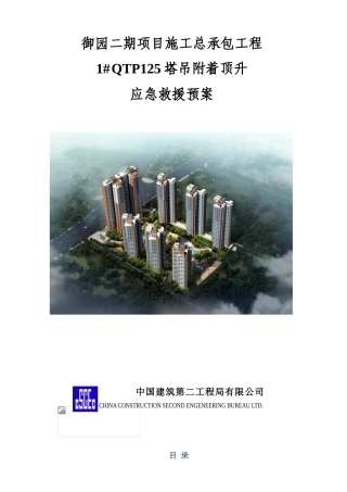 1#塔吊附着顶升应急救援预案
