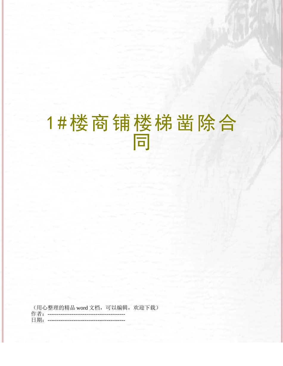 1#楼商铺楼梯凿除合同_第1页