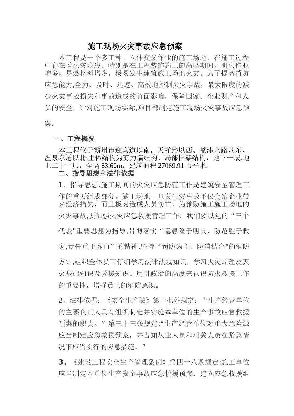 1#楼施工现场火灾事故应急预案_第1页