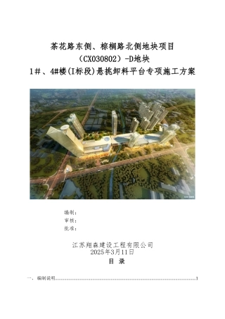 1#、4#楼悬挑卸料平台专项施工方案