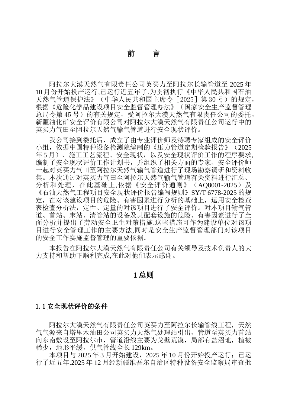 1#长输管道安全现状评价报告_第1页