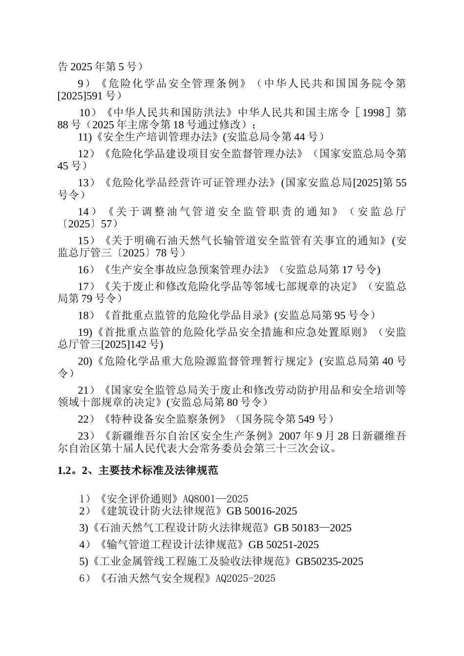 1#长输管道安全现状评价报告_第3页