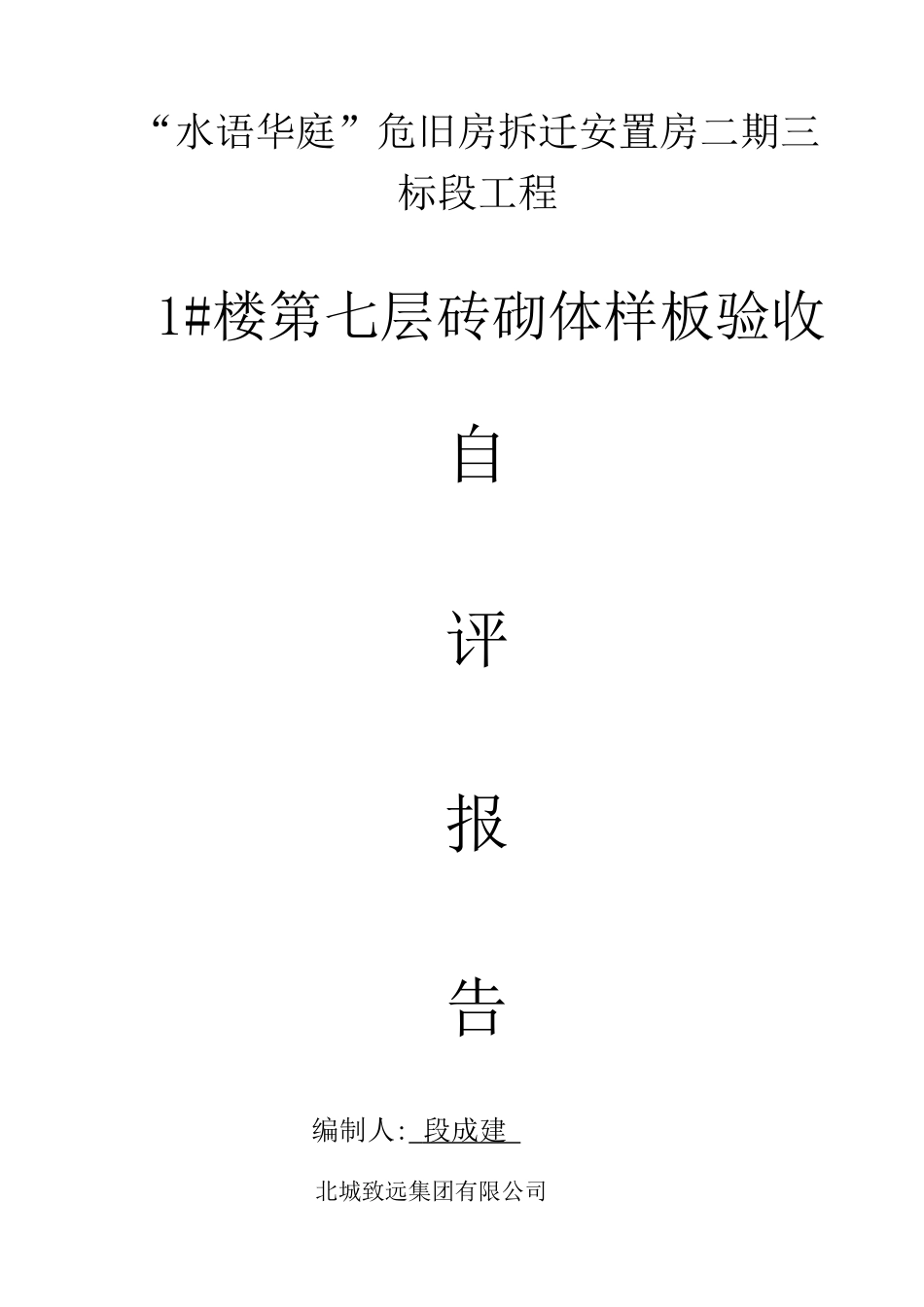 1#楼第7层砖砌体样板验收发言报告_第1页