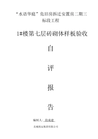 1#楼第7层砖砌体样板验收发言报告