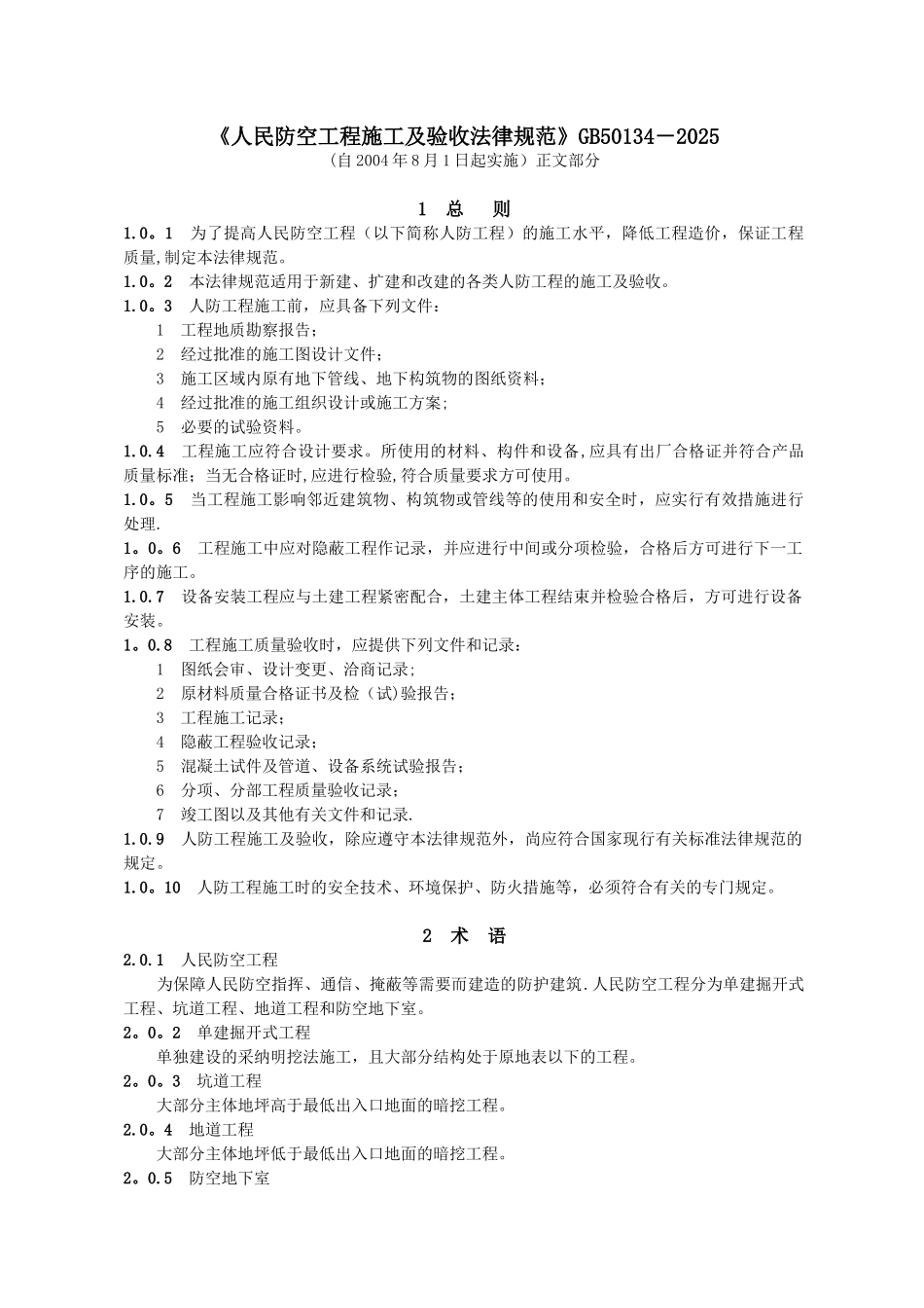 1)《人民防空工程施工及验收规范》GB50134-202593892_第1页