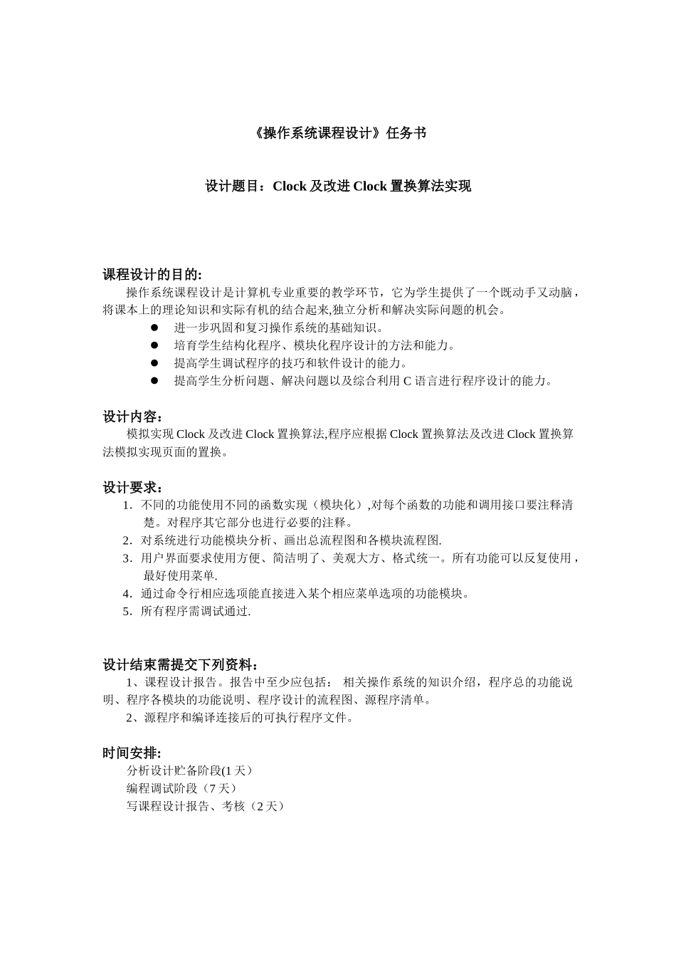 1--Clock及改进Clock置换算法实现_第1页