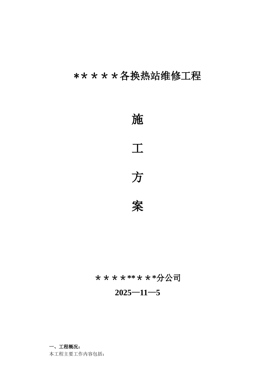 1-2换热站检修方案_第1页