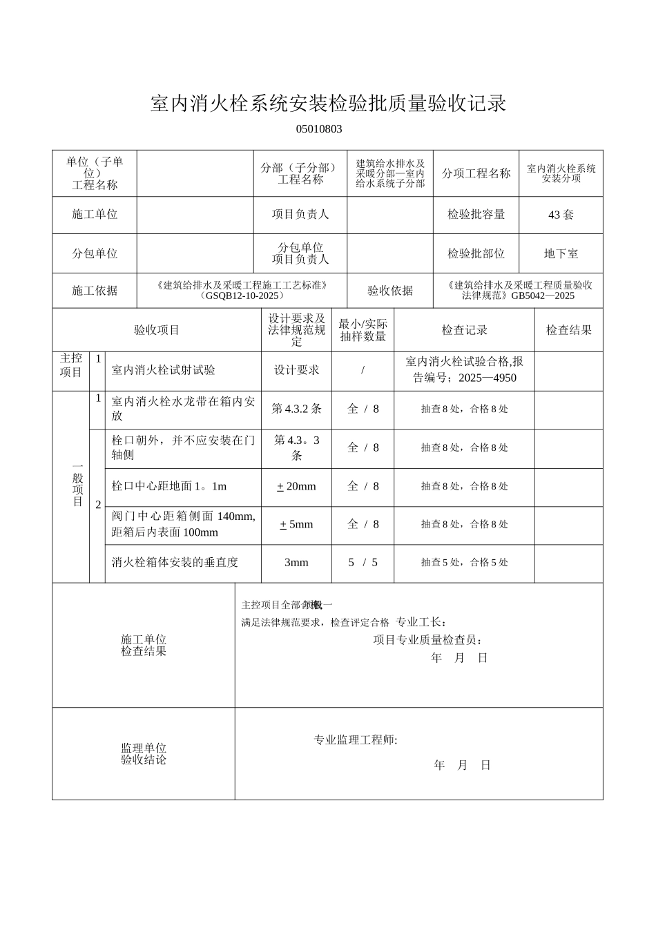 1-3室内消火栓系统安装检验批质量验收记录_第1页