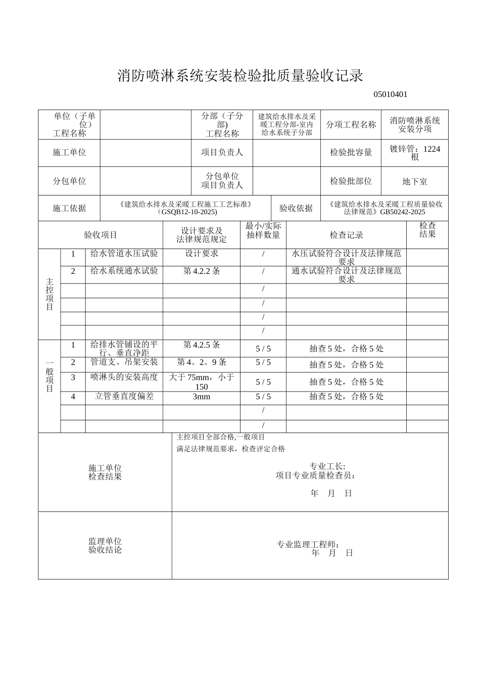 1-4消防喷淋系统安装检验批质量验收记录36397_第1页