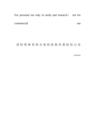 1-4消防喷淋系统安装检验批质量验收记录