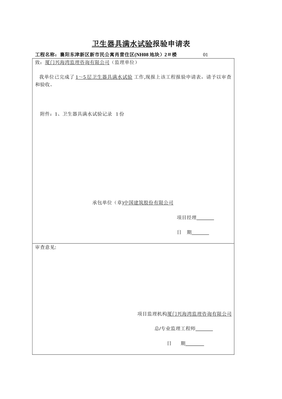 1-5卫生器具满水试验记录_第1页