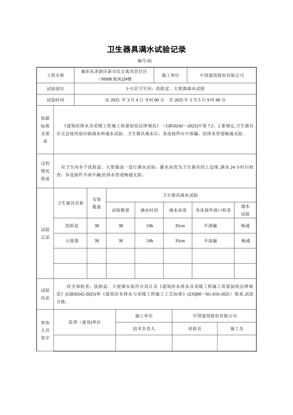 1-5卫生器具满水试验记录_第2页