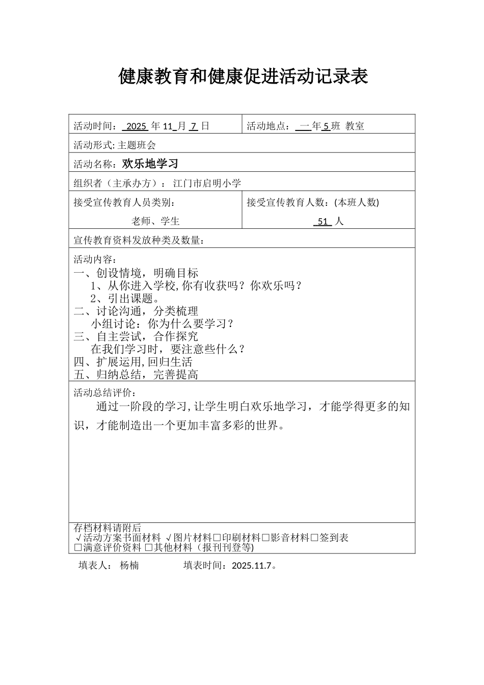 1-5-健康教育和健康促进活动记录表_第1页