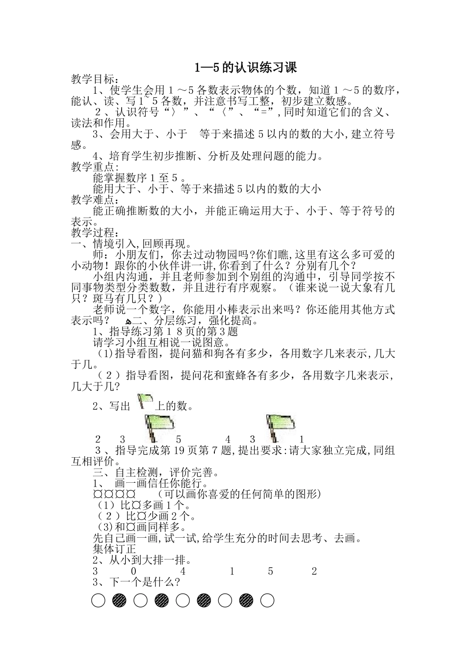 1-5的认识练习课教案_第1页