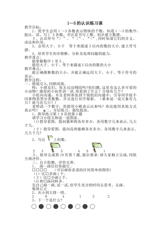1-5的认识练习课教案