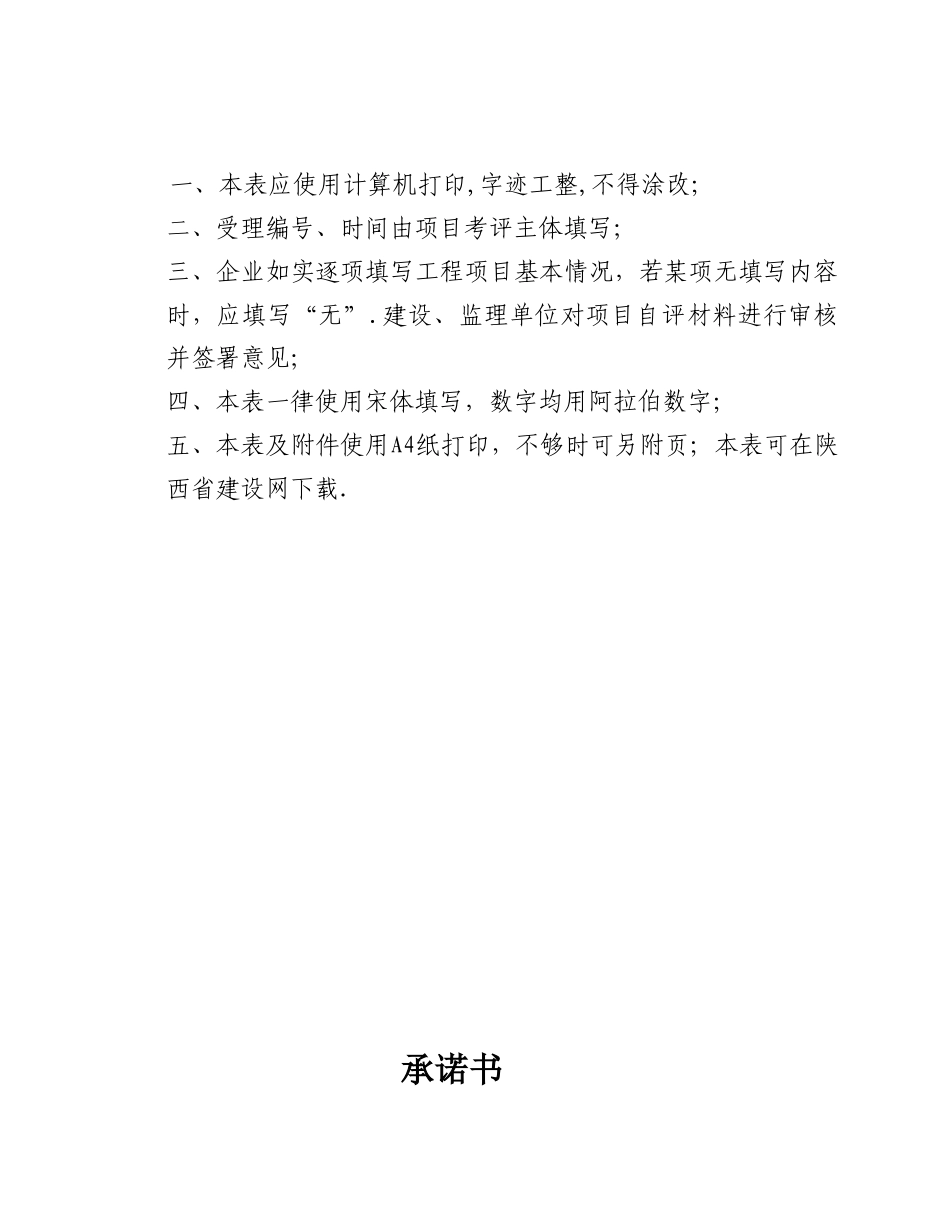 1-《陕西省建筑施工项目安全生产标准化考评申请表》_第2页