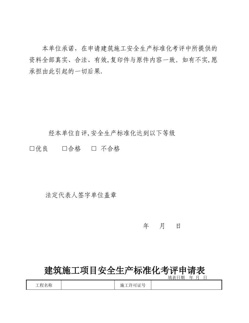 1-《陕西省建筑施工项目安全生产标准化考评申请表》_第3页